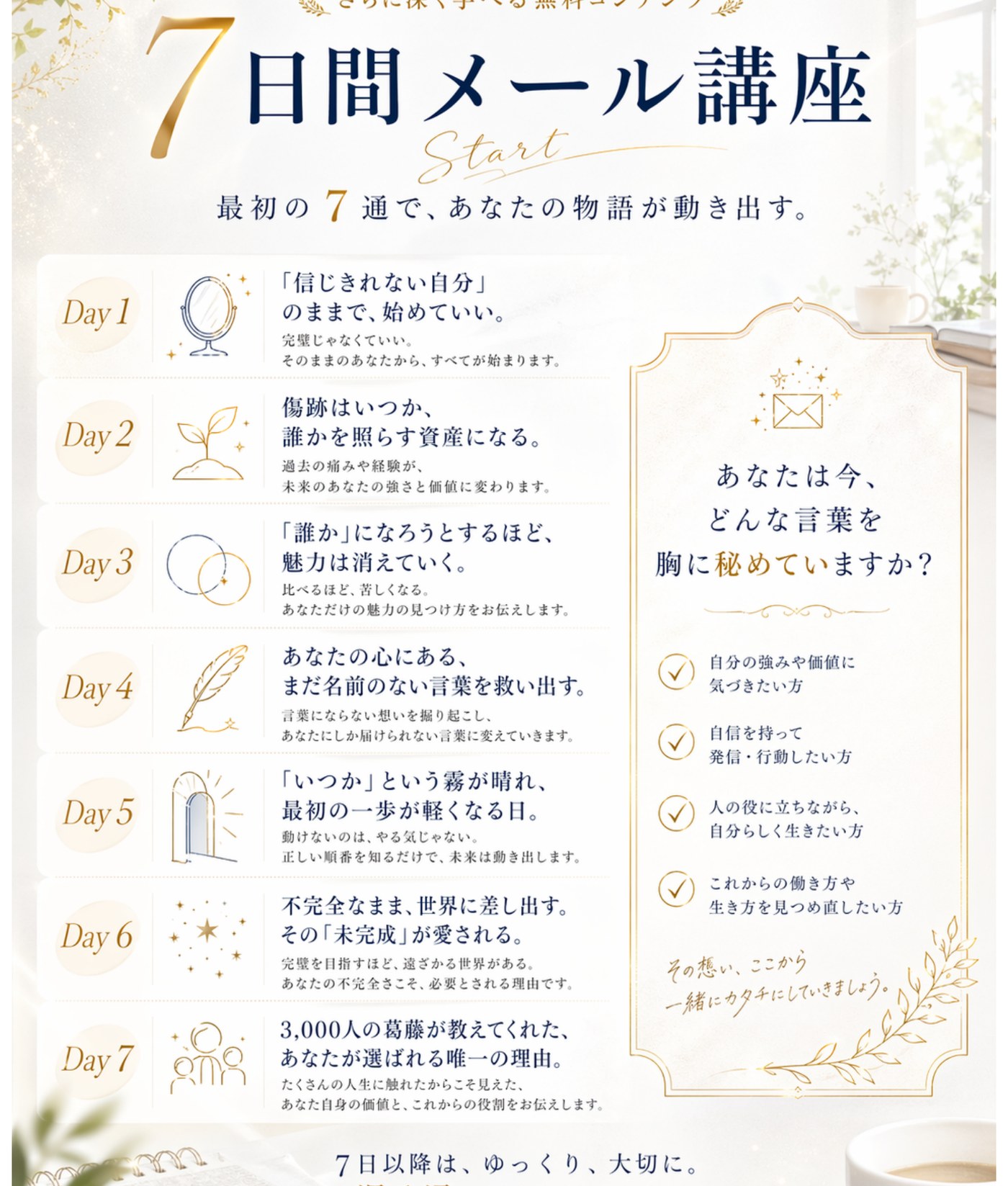 7日間メール講座の内容一覧
